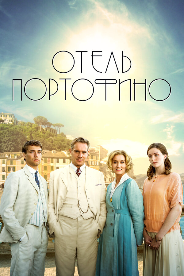 Отель Портофино 2022 постер